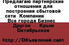 Предлагаю партнерские отношения для построения сбытовой сети  Компании Vision. - Все города Бизнес » Другое   . Крым,Октябрьское